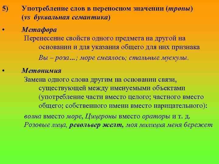 5) Употребление слов в переносном значении (тропы) (vs буквальная семантика) • Метафора Перенесение свойств