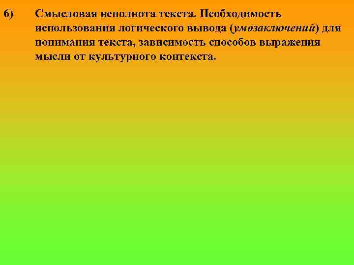 6) Смысловая неполнота текста. Необходимость использования логического вывода (умозаключений) для понимания текста, зависимость способов