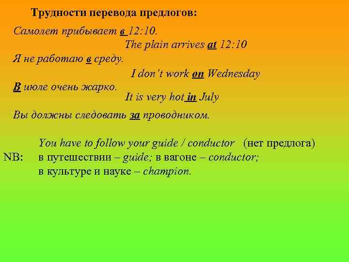 Трудности перевода предлогов: Самолет прибывает в 12: 10. The plain arrives at 12: 10