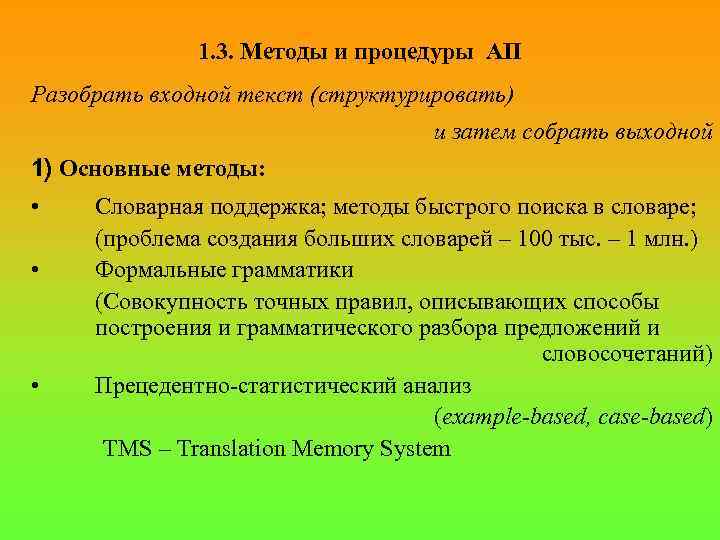 1. 3. Методы и процедуры АП Разобрать входной текст (структурировать) и затем собрать выходной