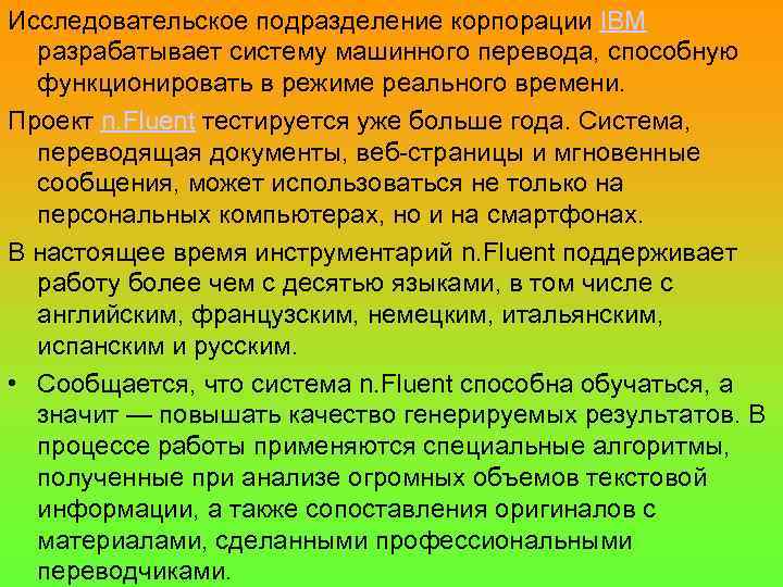 Исследовательское подразделение корпорации IBM разрабатывает систему машинного перевода, способную функционировать в режиме реального времени.