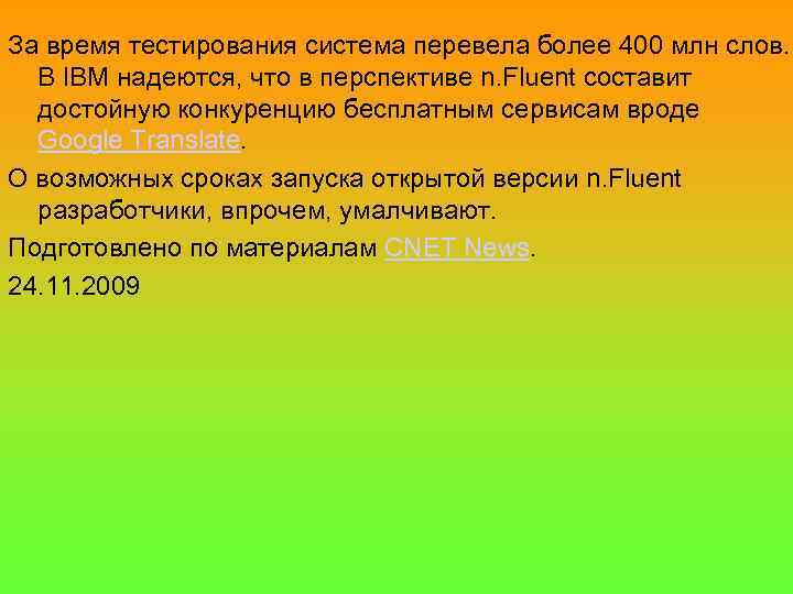 За время тестирования система перевела более 400 млн слов. В IBM надеются, что в