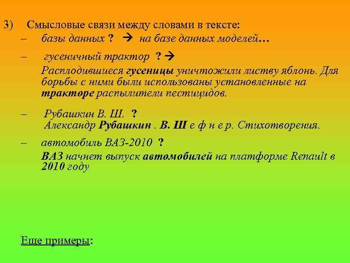 3) Смысловые связи между словами в тексте: – базы данных ? на базе данных