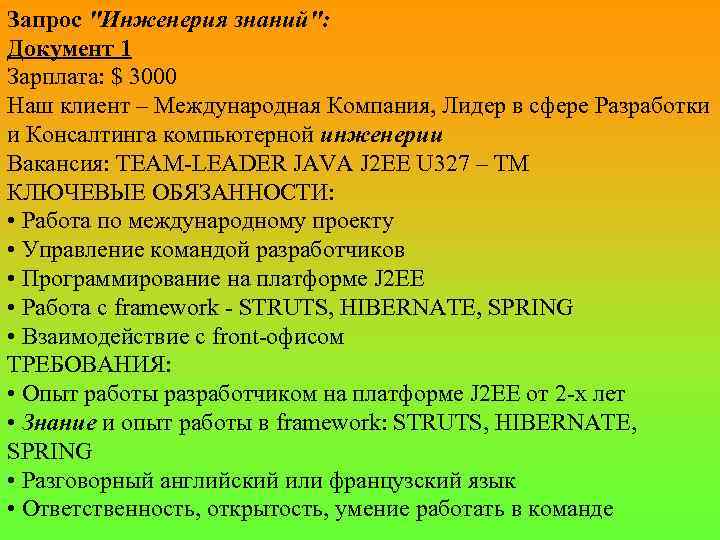 Запрос "Инженерия знаний": Документ 1 Зарплата: $ 3000 Наш клиент – Международная Компания, Лидер