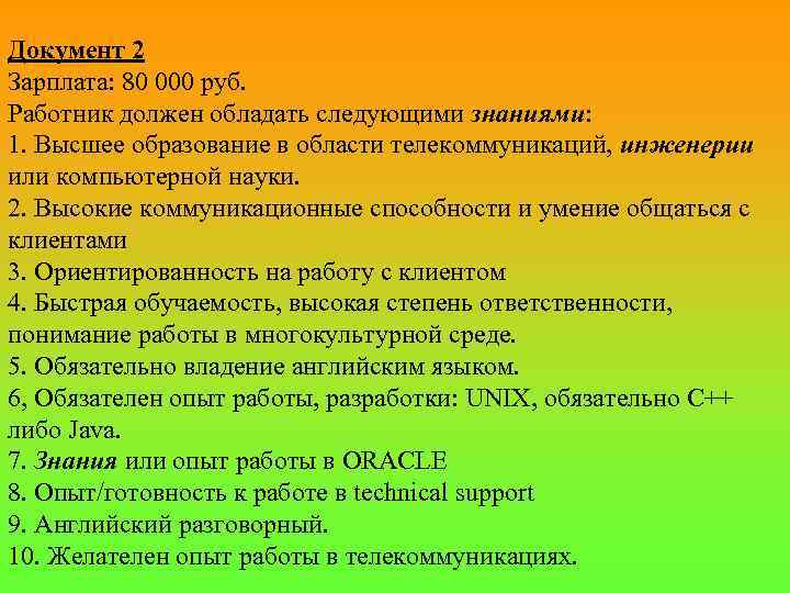 Документ 2 Зарплата: 80 000 руб. Работник должен обладать следующими знаниями: 1. Высшее образование