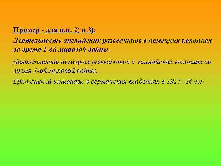 Пример - для п. п. 2) и 3): Деятельность английских разведчиков в немецких колониях