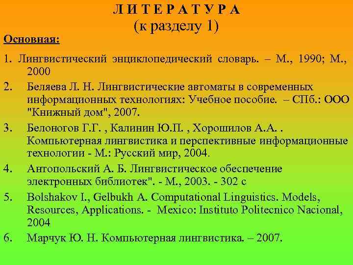Л И Т Е Р А Т У Р А Основная: (к разделу 1)