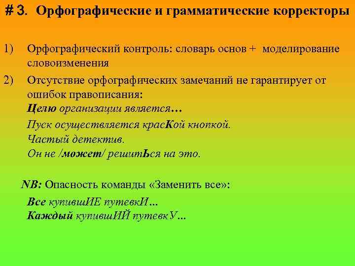 # 3. Орфографические и грамматические корректоры 1) Орфографический контроль: словарь основ + моделирование словоизменения