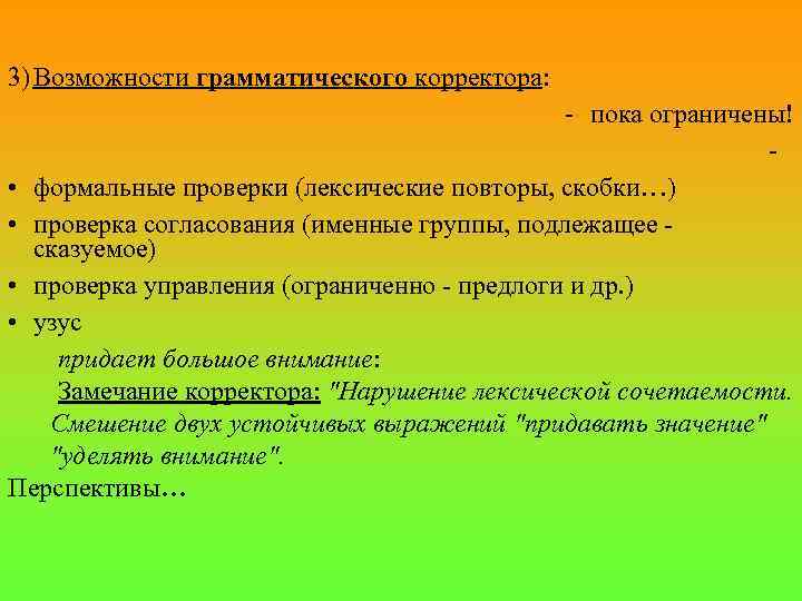 3) Возможности грамматического корректора: - пока ограничены! - • формальные проверки (лексические повторы, скобки…)