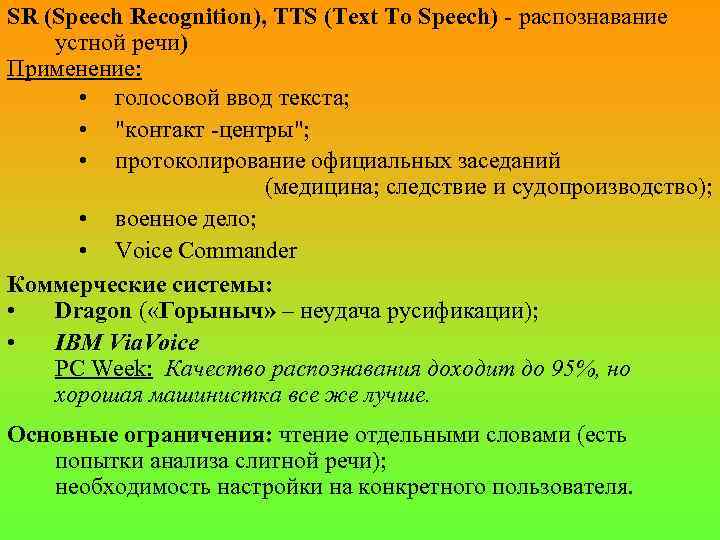 SR (Speech Recognition), TTS (Text To Speech) - распознавание устной речи) Применение: • голосовой
