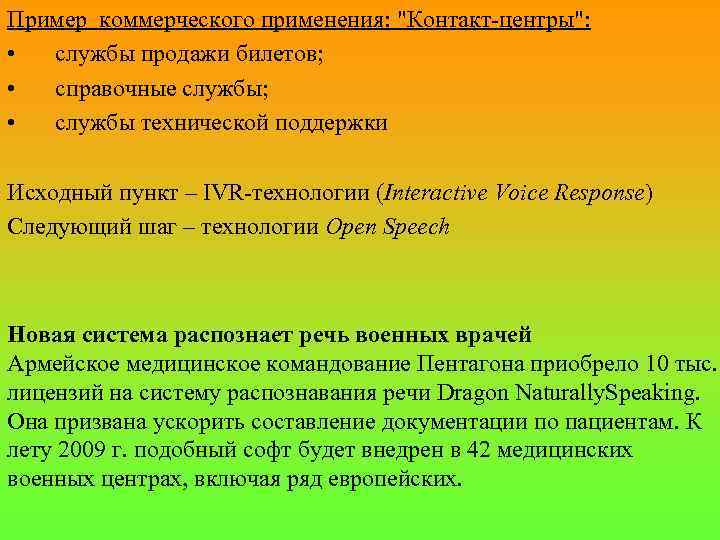Пример коммерческого применения: "Контакт-центры": • службы продажи билетов; • справочные службы; • службы технической