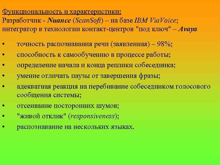 Функциональность и характеристики: Разработчик - Nuance (Scan. Soft) – на базе IBM Via. Voice;