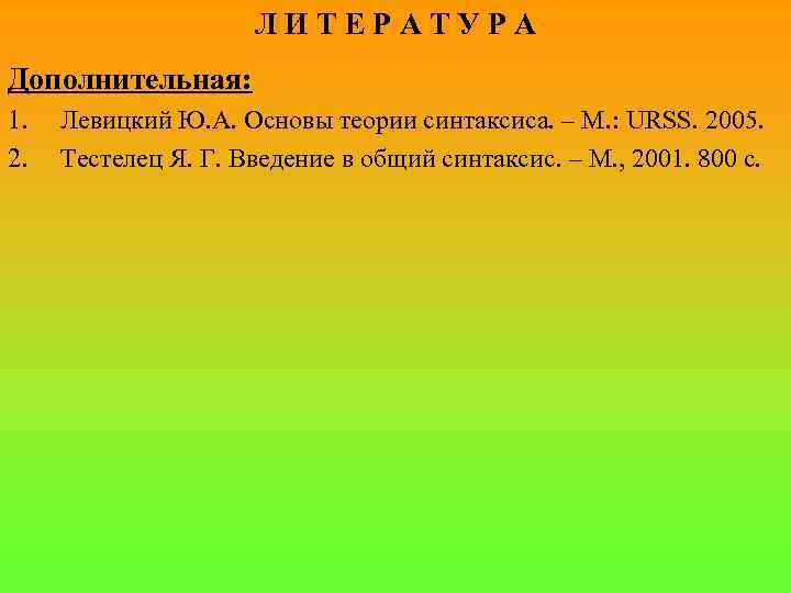 Л И Т Е Р А Т У Р А Дополнительная: 1. 2. Левицкий