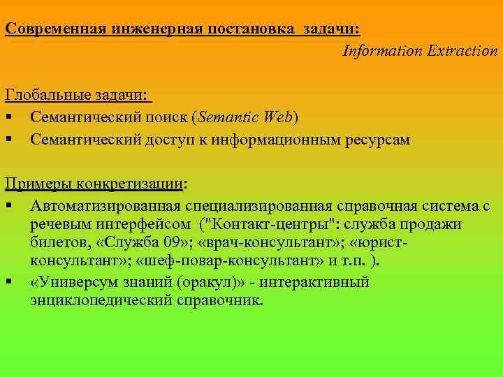 Лингвистическая основа. Семантические задачи. Лингвистические основы информатики. Задачи голосового интерфейса. Семантика задания.