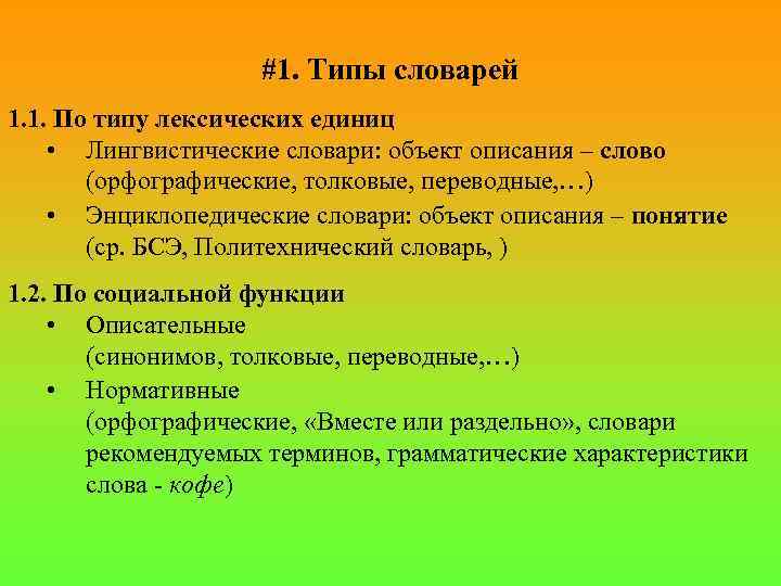 Различные типы словарей. Виды словарей. Виды лексических словарей. Видылексических СЛОВАРЕЙХ. Виды лексическихславарей.