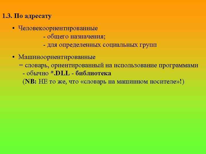 1. 3. По адресату • Человекоориентированные - общего назначения; - для определенных социальных групп