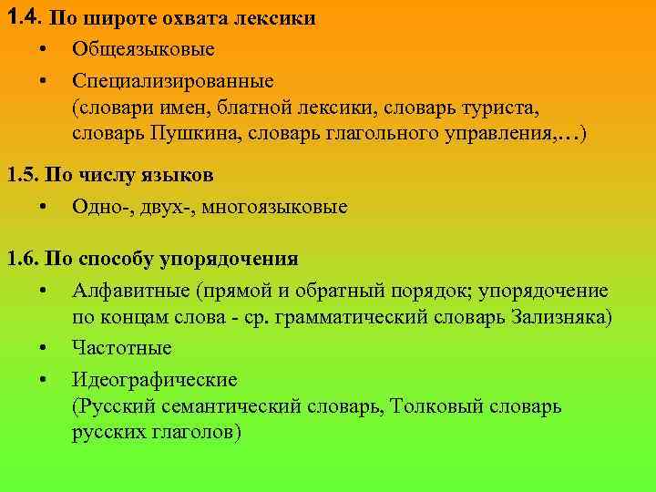1. 4. По широте охвата лексики • Общеязыковые • Специализированные (словари имен, блатной лексики,