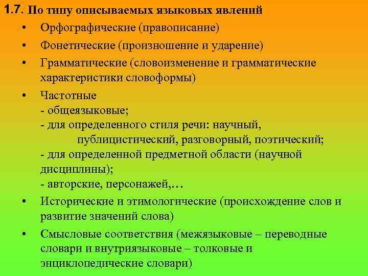 Лингвистическая основа. Языковое явление виды. Характеристика языковых явлений. Характер словоизменения. Общеязыковые и речевые явления.