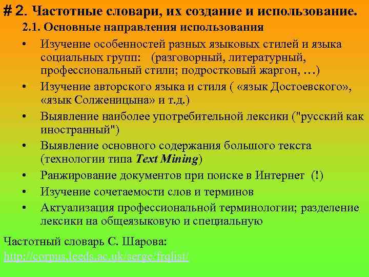 # 2. Частотные словари, их создание и использование. 2. 1. Основные направления использования •