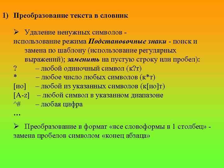 1) Преобразование текста в словник Ø Удаление ненужных символов - использование режима Подстановочные знаки