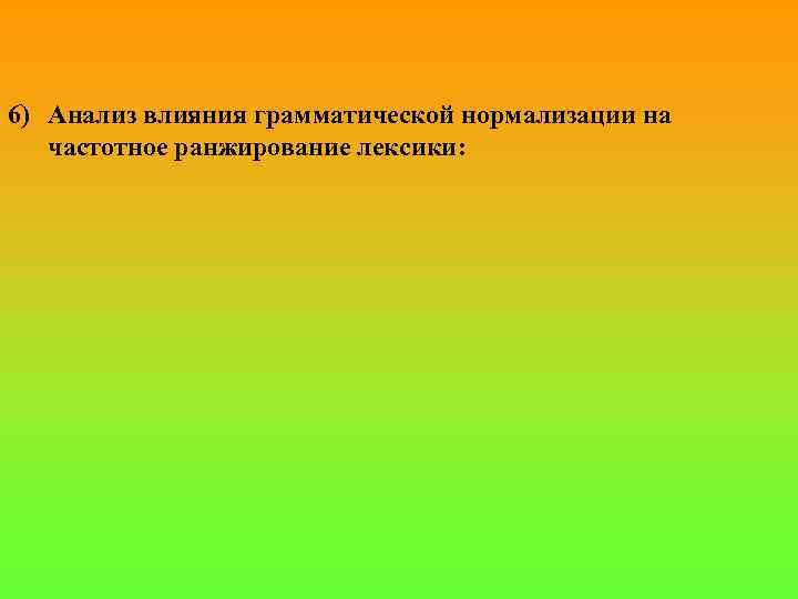6) Анализ влияния грамматической нормализации на частотное ранжирование лексики: 