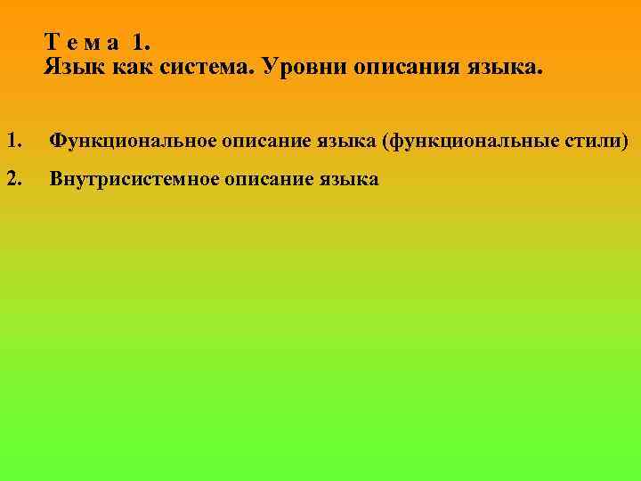 Т е м а 1. Язык как система. Уровни описания языка. 1. Функциональное описание