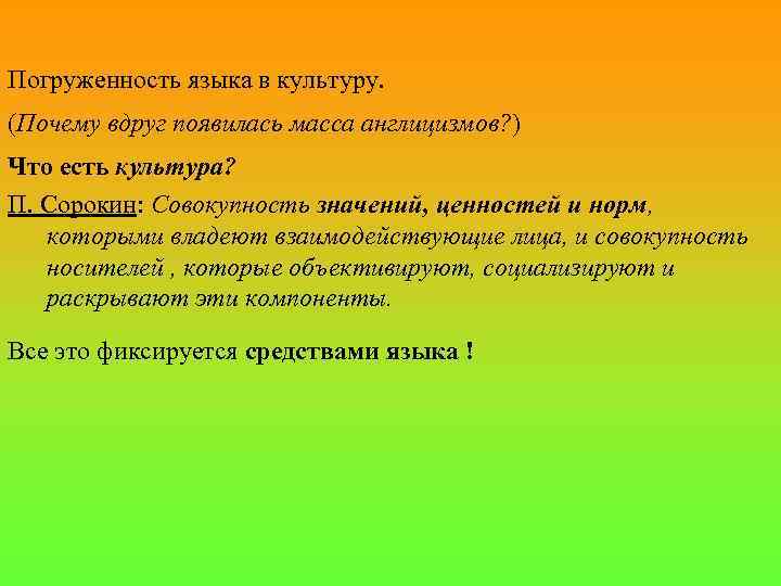 Погруженность языка в культуру. (Почему вдруг появилась масса англицизмов? ) Что есть культура? П.