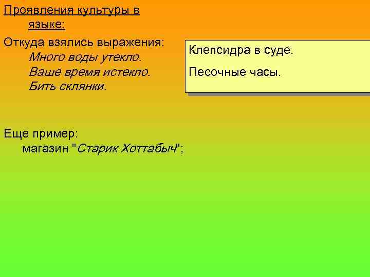 Проявления культуры в языке: Откуда взялись выражения: Много воды утекло. Ваше время истекло. Бить