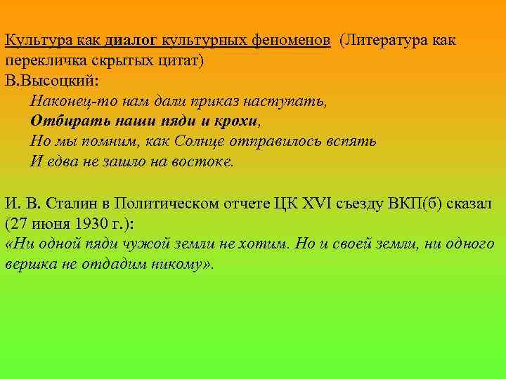 Культура как диалог культурных феноменов (Литература как перекличка скрытых цитат) В. Высоцкий: Наконец-то нам