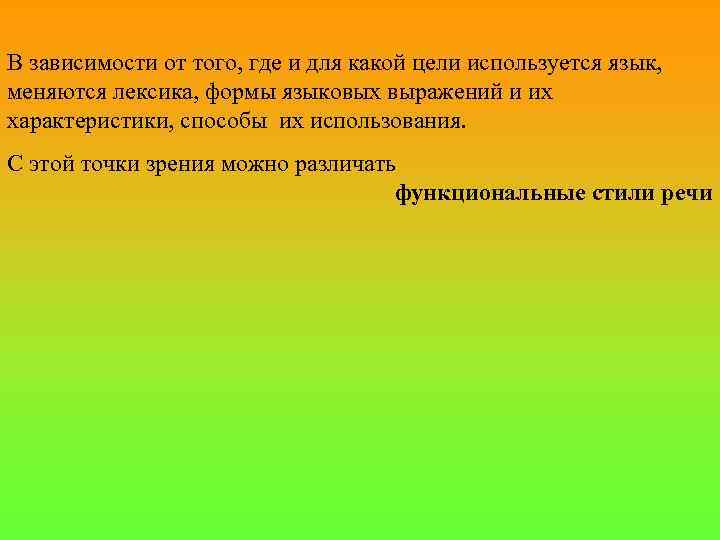 В зависимости от того, где и для какой цели используется язык, меняются лексика, формы