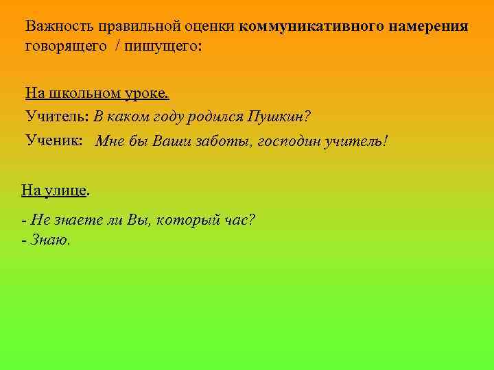 Важность правильной оценки коммуникативного намерения говорящего / пишущего: На школьном уроке. Учитель: В каком
