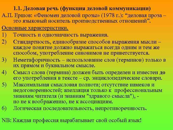 1. 1. Деловая речь (функция деловой коммуникации) А. П. Ершов: «Феномен деловой прозы» (1978