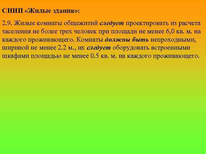 СНИП «Жилые здания» : 2. 9. Жилые комнаты общежитий следует проектировать из расчета заселения