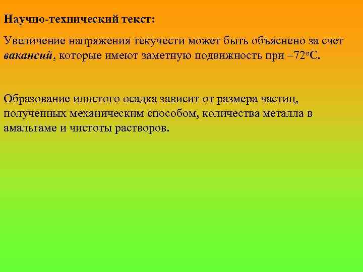 Научно-технический текст: Увеличение напряжения текучести может быть объяснено за счет вакансий, которые имеют заметную