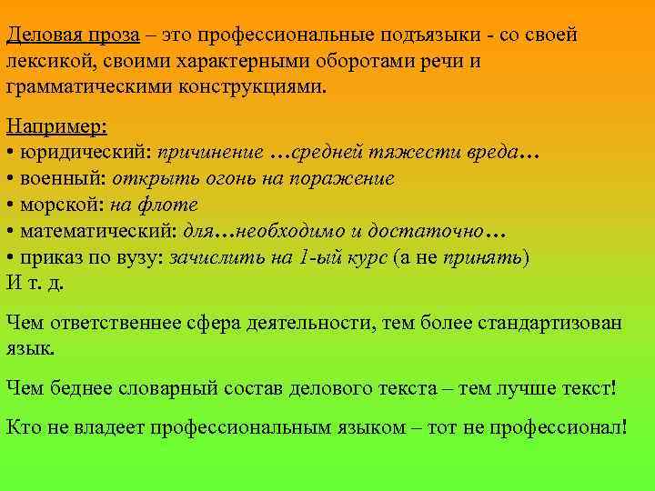 Деловая проза – это профессиональные подъязыки - со своей лексикой, своими характерными оборотами речи