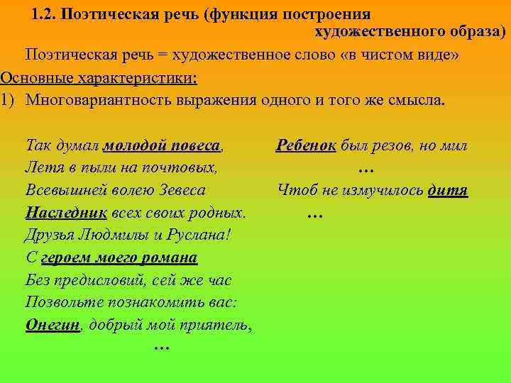 1. 2. Поэтическая речь (функция построения художественного образа) Поэтическая речь = художественное слово «в