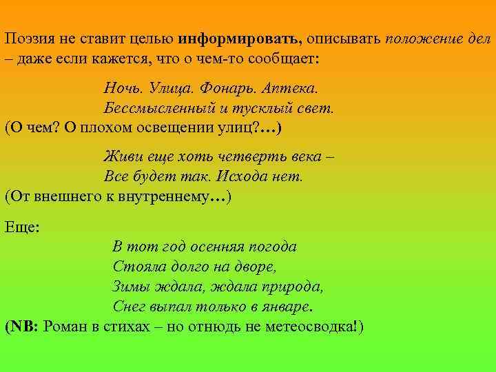 Поэзия не ставит целью информировать, описывать положение дел – даже если кажется, что о