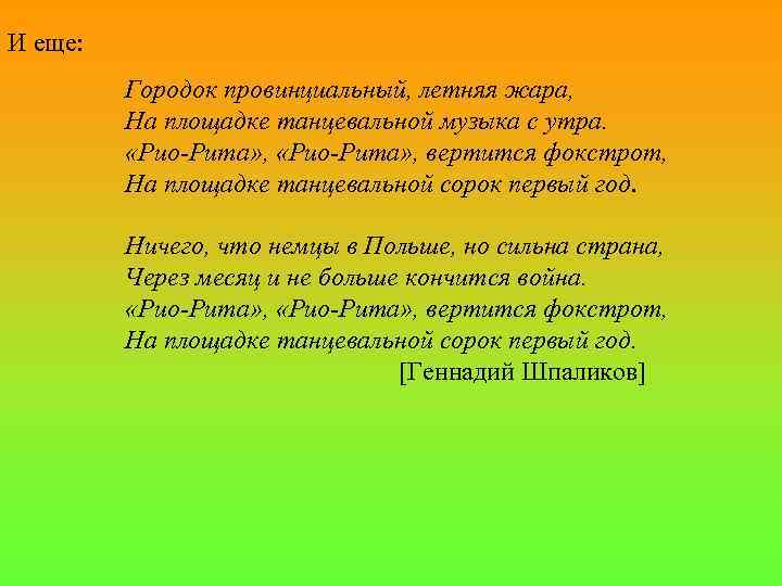 И еще: Городок провинциальный, летняя жара, На площадке танцевальной музыка с утра. «Рио-Рита» ,