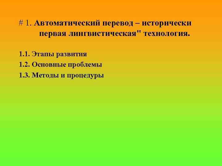 # 1. Автоматический перевод – исторически первая лингвистическая" технология. 1. 1. Этапы развития 1.