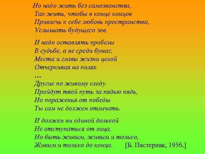 Но надо жить без самозванства, Так жить, чтобы в конце концов Привлечь к себе