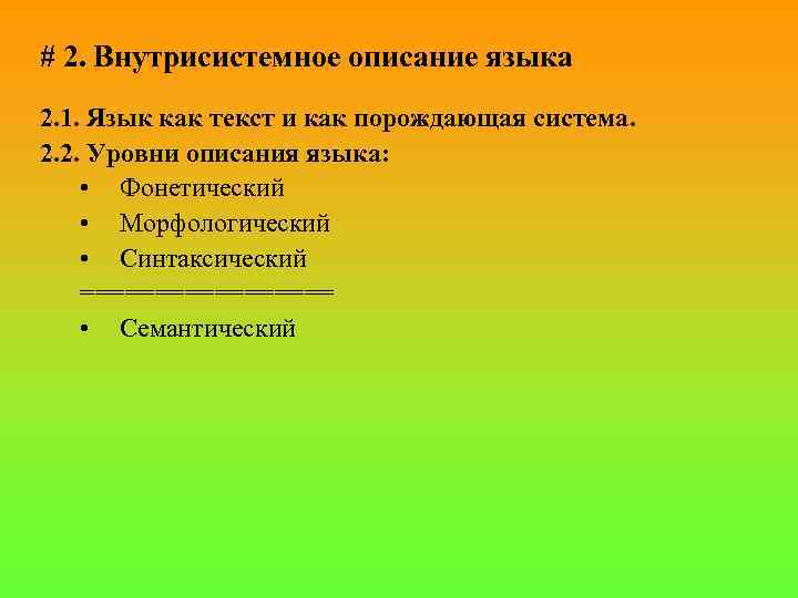 # 2. Внутрисистемное описание языка 2. 1. Язык как текст и как порождающая система.