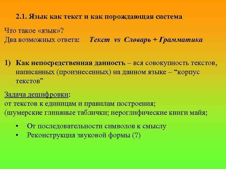 2. 1. Язык как текст и как порождающая система Что такое «язык» ? Два