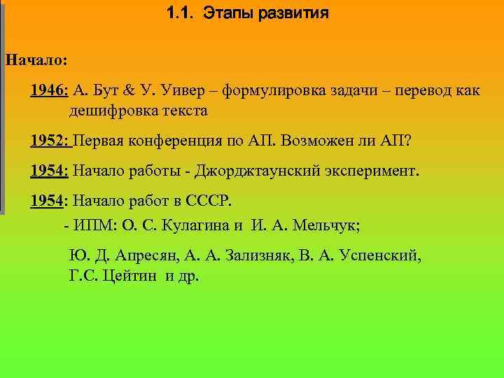 1. 1. Этапы развития Начало: 1946: А. Бут & У. Уивер – формулировка задачи
