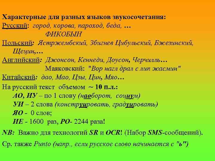 Характерные для разных языков звукосочетания: Русский: город, корова, пароход, беда, … ФИКОБЫН Польский: Ястржембский,