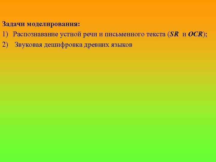 Задачи моделирования: 1) Распознавание устной речи и письменного текста (SR и OCR); 2) Звуковая