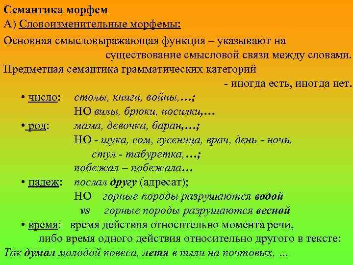 Семантика морфем А) Словоизменительные морфемы: Основная смысловыражающая функция – указывают на существование смысловой связи