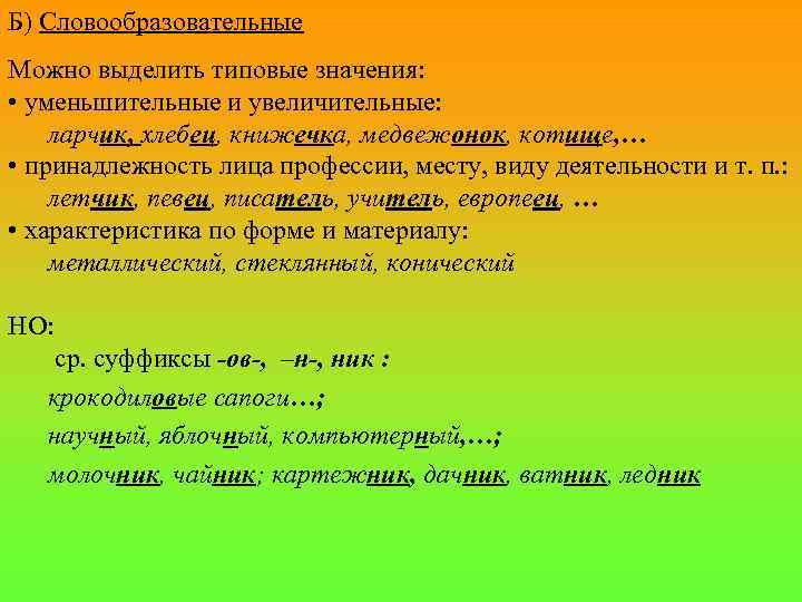 Б) Словообразовательные Можно выделить типовые значения: • уменьшительные и увеличительные: ларчик, хлебец, книжечка, медвежонок,