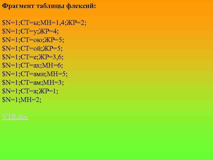Фрагмент таблицы флексий: $N=1; СТ=ы; МН=1, 4; ЖР=2; $N=1; СТ=у; ЖР=4; $N=1; СТ=ою; ЖР=5;