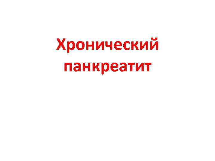 Хронический панкреатит 