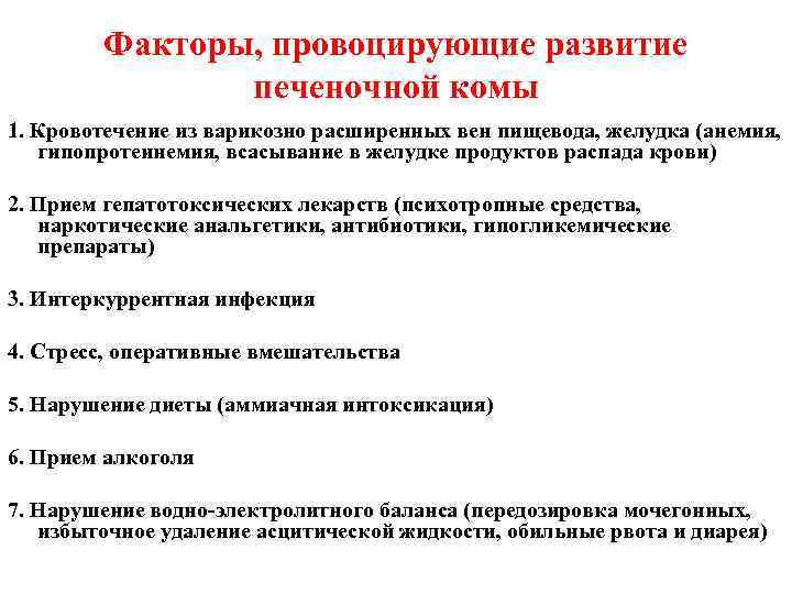 Кровотечение из вен пищевода. Провоцирующие факторы хронического панкреатита. Факторы провоцирующие развитие печеночной комы. Причина развития печеночной комы. Факторы развития панкреатита.